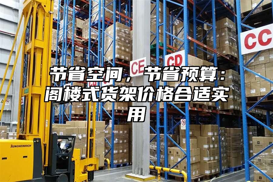節省空間，節省預算：閣樓式貨架價格合適實用