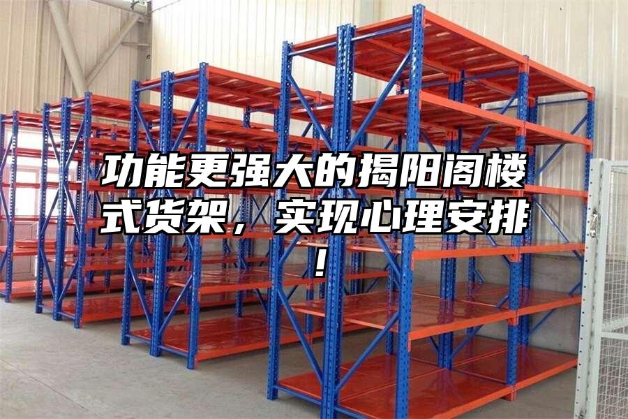 功能更強大的揭陽閣樓式貨架，實現心理安排！