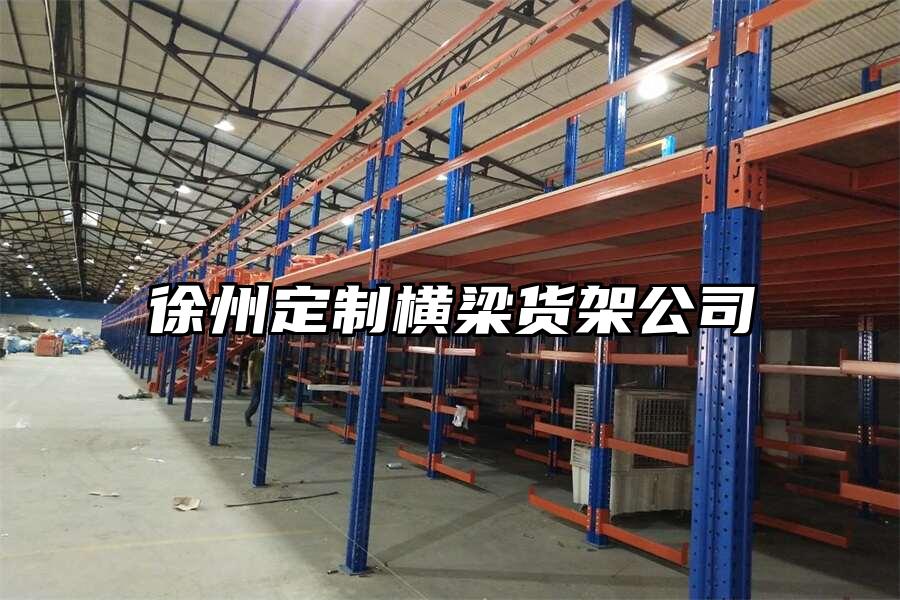 徐州定制橫梁貨架公司