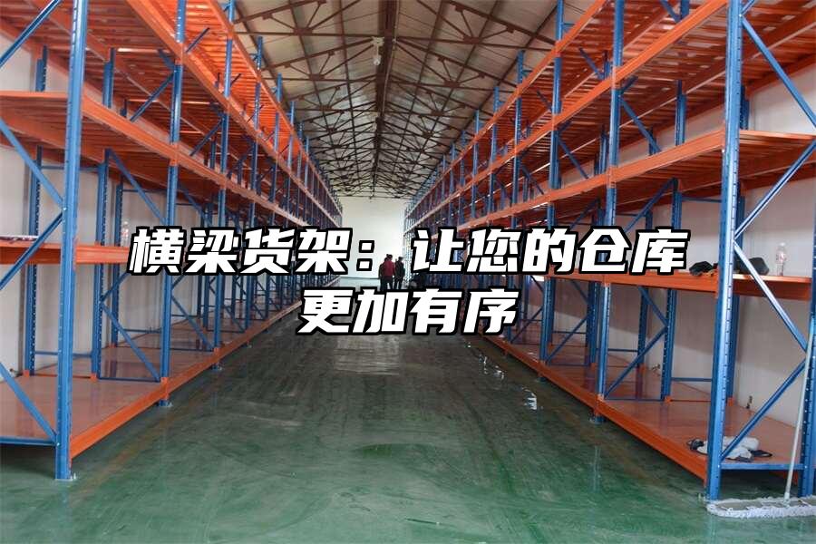 橫梁貨架：讓您的倉庫更加有序