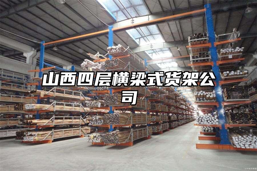 山西四層橫梁式貨架公司