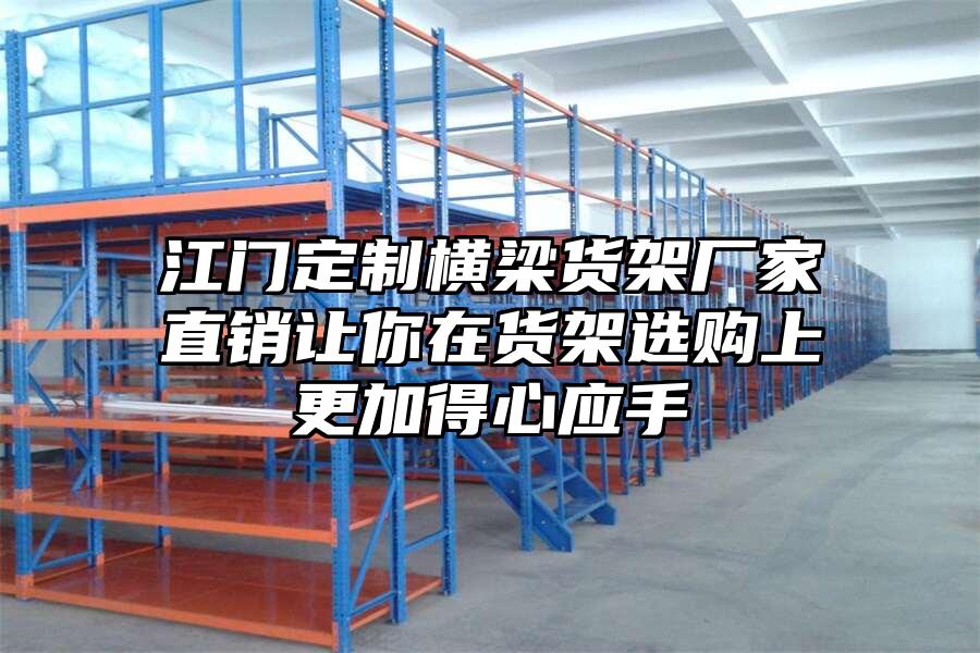 江門定制橫梁貨架廠家直銷讓你在貨架選購上更加得心應手