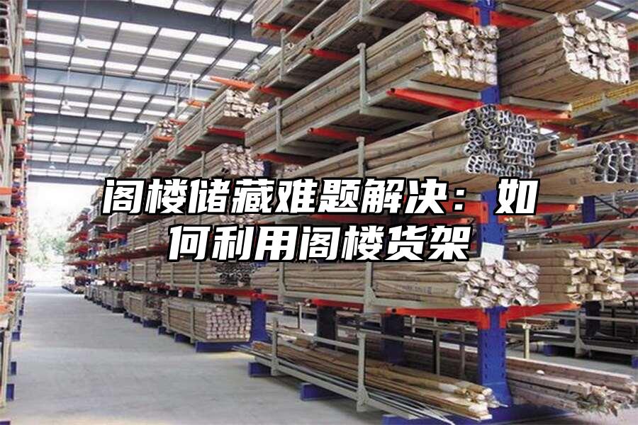 閣樓儲藏難題解決：如何利用閣樓貨架