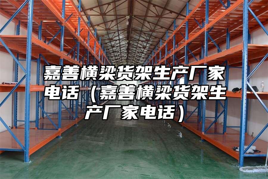 嘉善橫梁貨架生產廠家電話（嘉善橫梁貨架生產廠家電話）