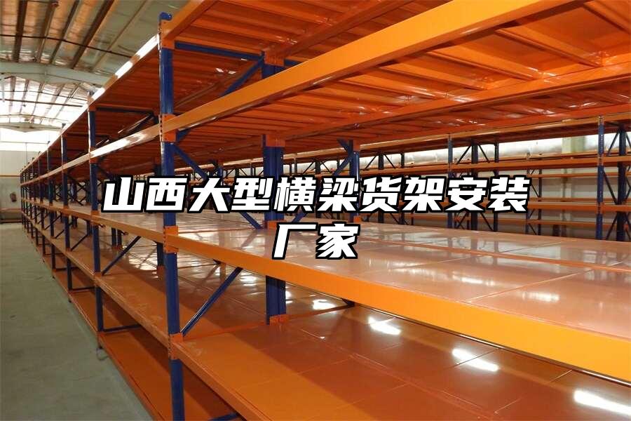 山西大型橫梁貨架安裝廠家