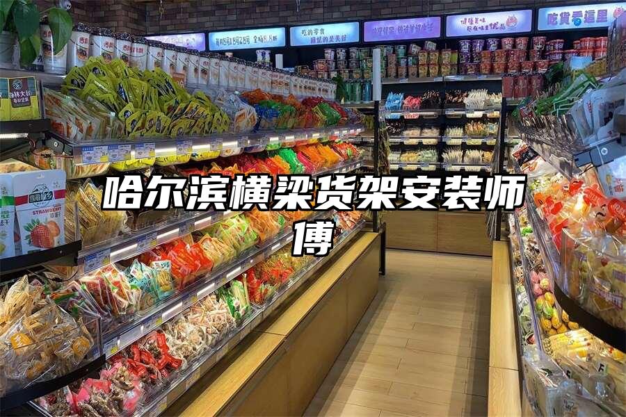 哈爾濱橫梁貨架安裝師傅