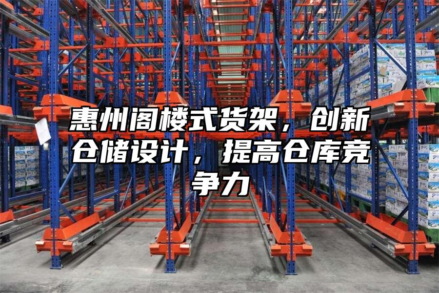惠州閣樓式貨架，創新倉儲設計，提高倉庫競爭力