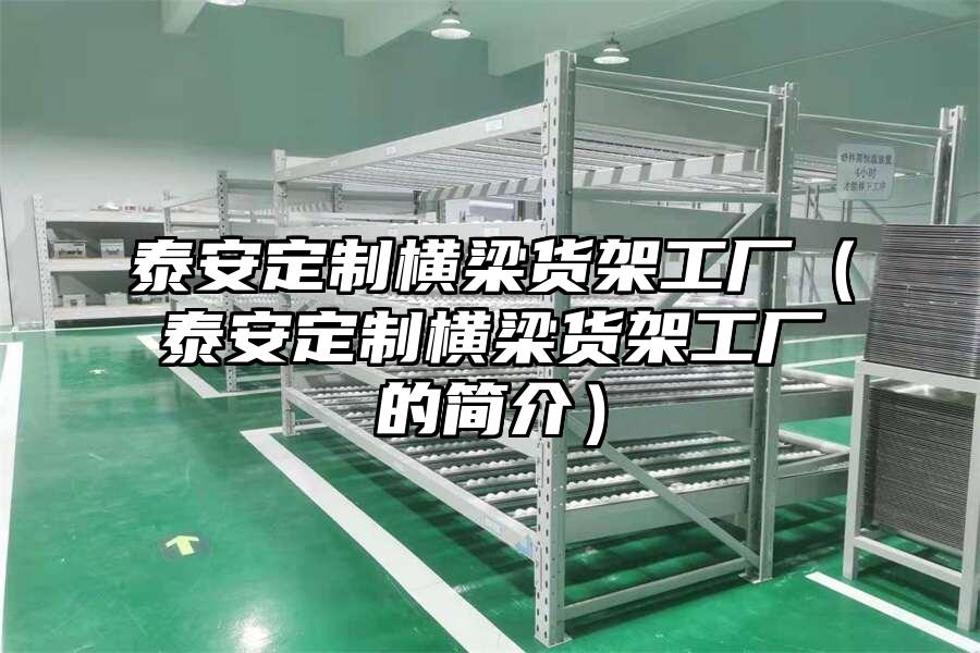 泰安定制橫梁貨架工廠（泰安定制橫梁貨架工廠的簡介）