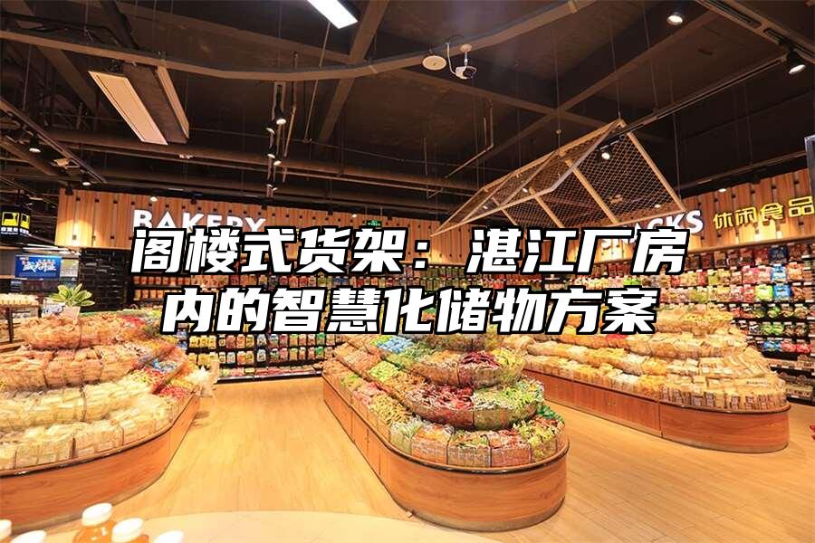 閣樓式貨架：湛江廠房內的智慧化儲物方案