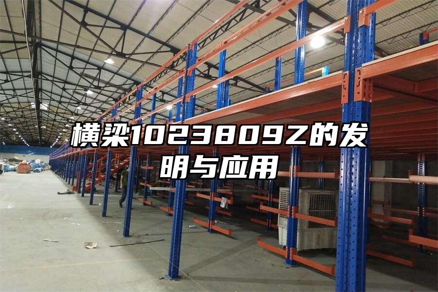 橫梁1023809Z的發明與應用