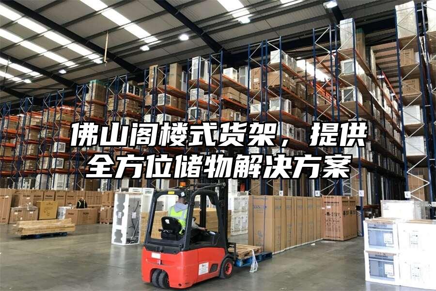 佛山閣樓式貨架，提供全方位儲物解決方案