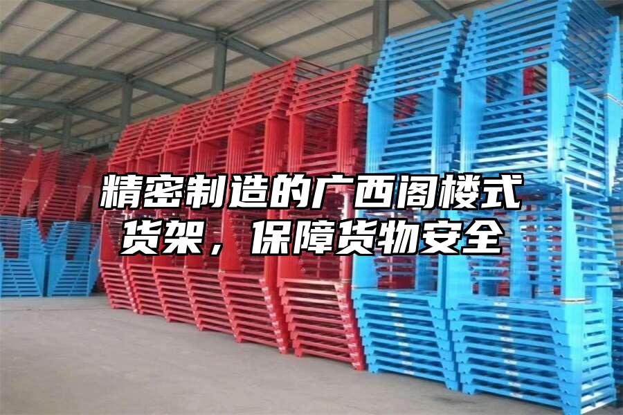 精密制造的廣西閣樓式貨架，保障貨物安全