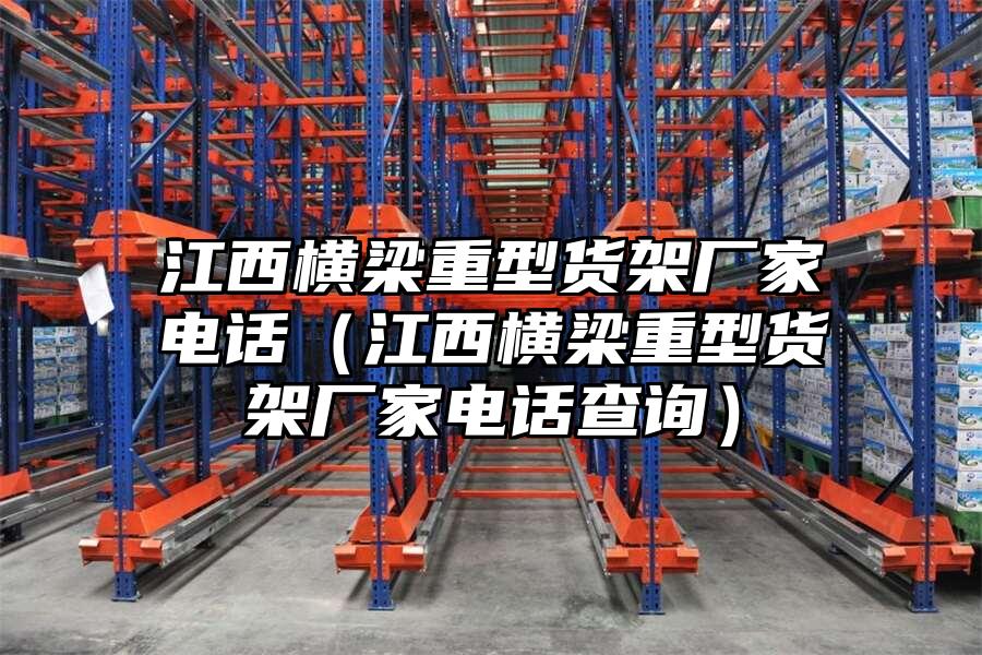 江西橫梁重型貨架廠家電話（江西橫梁重型貨架廠家電話查詢）