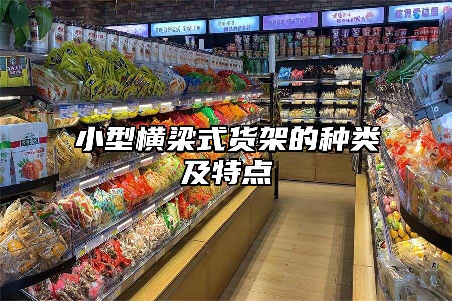 小型橫梁式貨架的種類及特點
