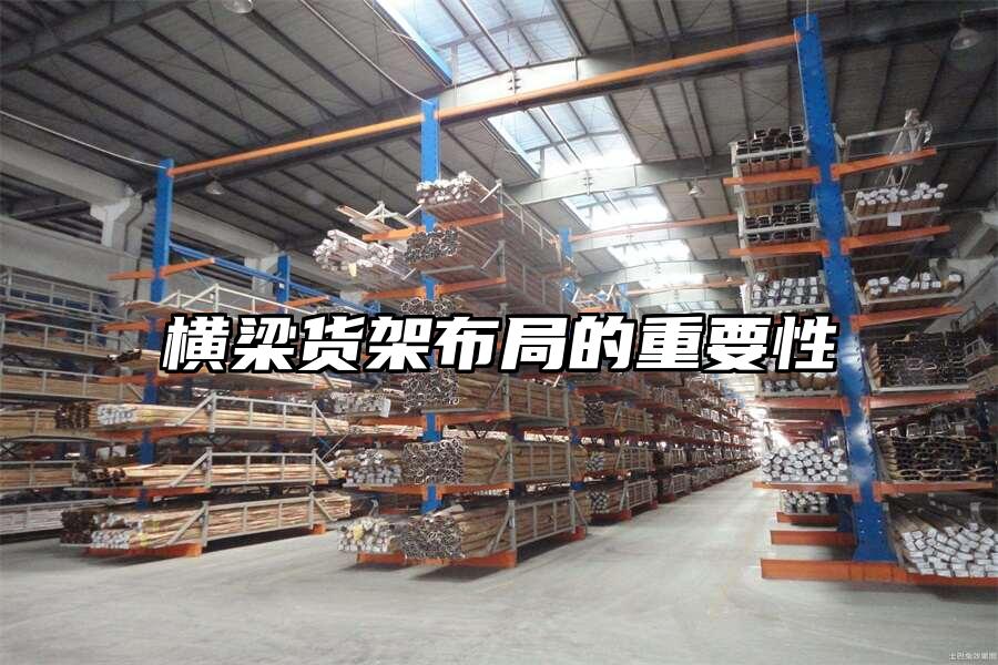 橫梁貨架布局的重要性