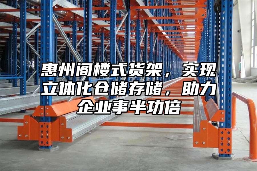 惠州閣樓式貨架，實(shí)現(xiàn)立體化倉(cāng)儲(chǔ)存儲(chǔ)，助力企業(yè)事半功倍