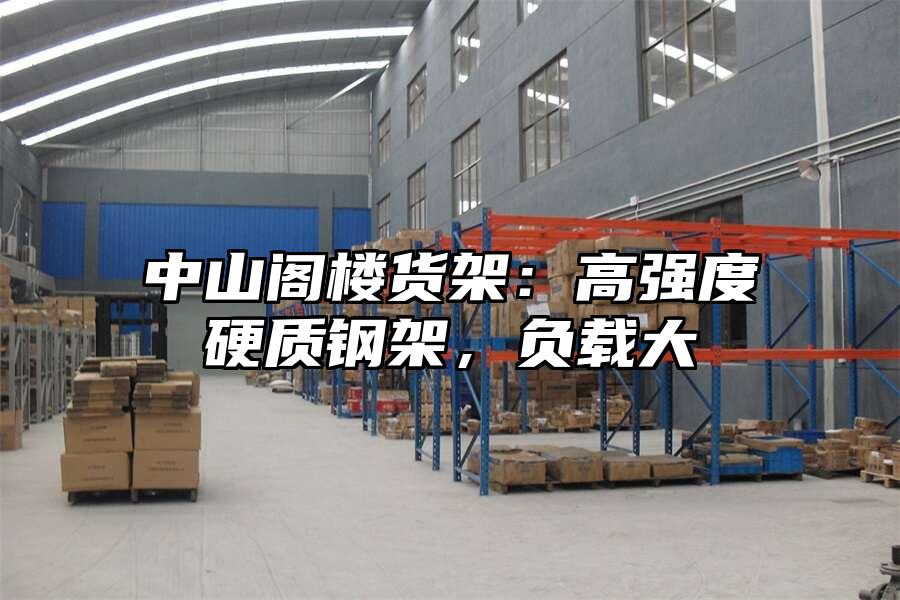中山閣樓貨架：高強度硬質鋼架，負載大
