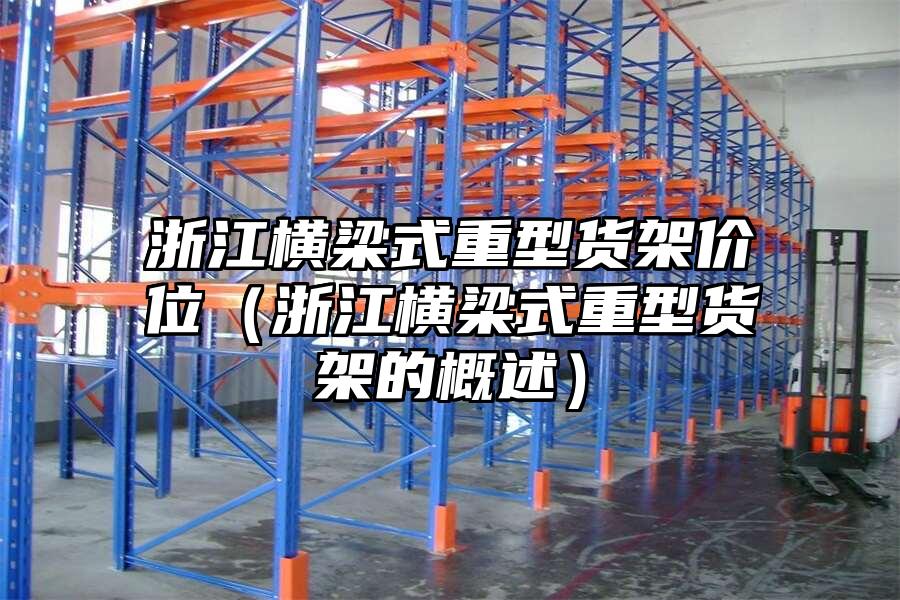 浙江橫梁式重型貨架價位（浙江橫梁式重型貨架的概述）