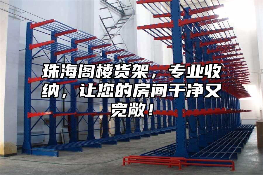 珠海閣樓貨架，專業收納，讓您的房間干凈又寬敞！