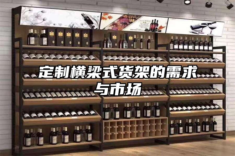 定制橫梁式貨架的需求與市場