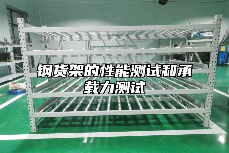 鋼貨架的性能測試和承載力測試