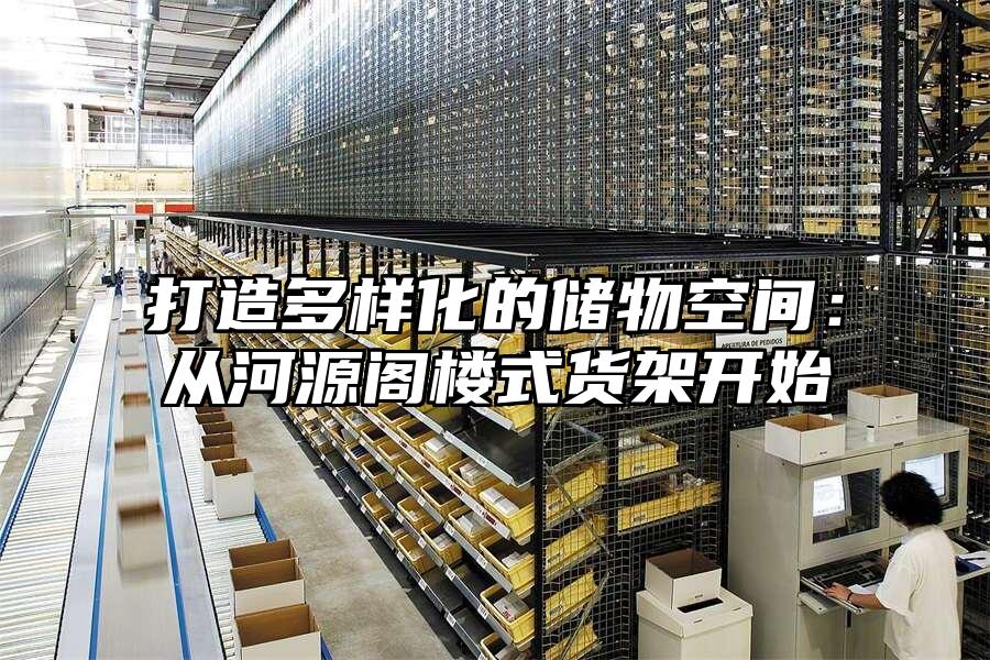 打造多樣化的儲物空間：從河源閣樓式貨架開始