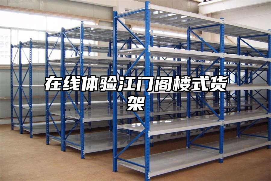 在線體驗(yàn)江門閣樓式貨架