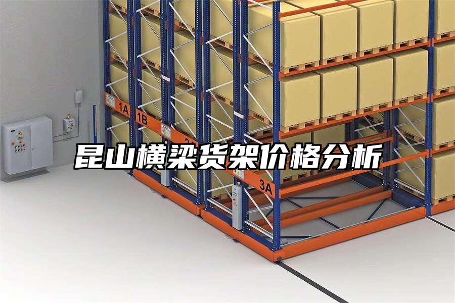 昆山橫梁貨架價格分析