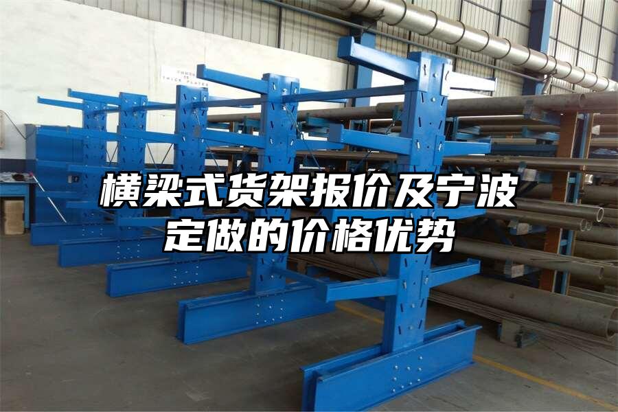 橫梁式貨架報價及寧波定做的價格優勢