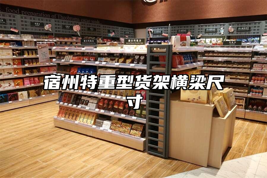 宿州特重型貨架橫梁尺寸