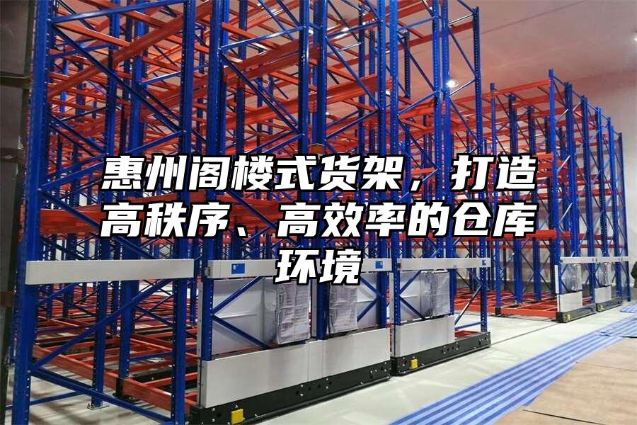 惠州閣樓式貨架，打造高秩序、高效率的倉(cāng)庫(kù)環(huán)境
