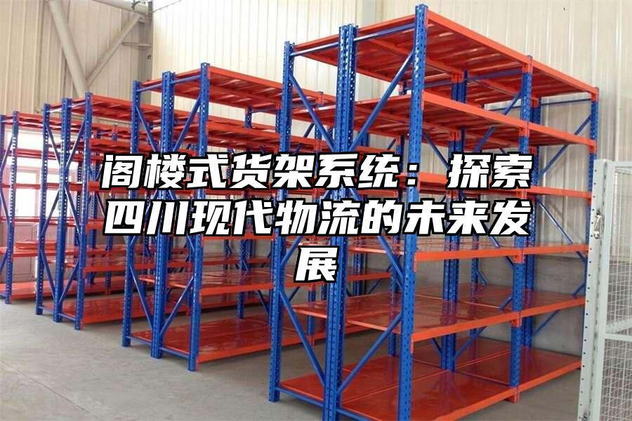 閣樓式貨架系統：探索四川現代物流的未來發展