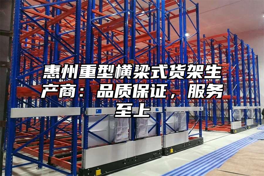 惠州重型橫梁式貨架生產商：品質保證，服務至上