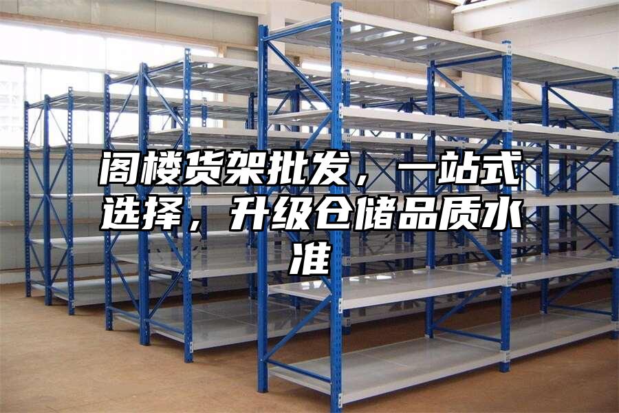 閣樓貨架批發，一站式選擇，升級倉儲品質水準