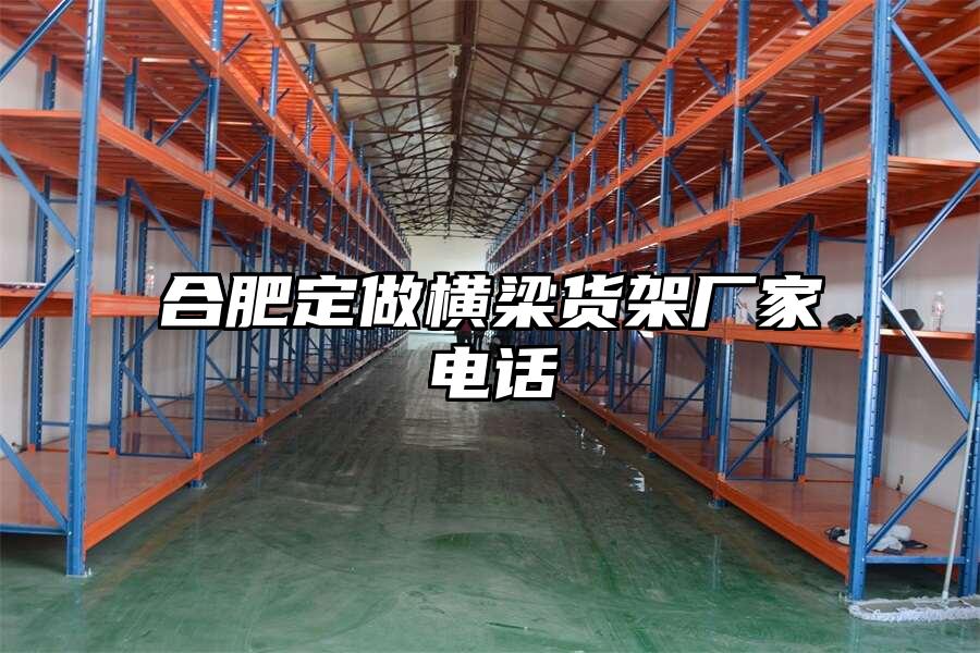 合肥定做橫梁貨架廠家電話