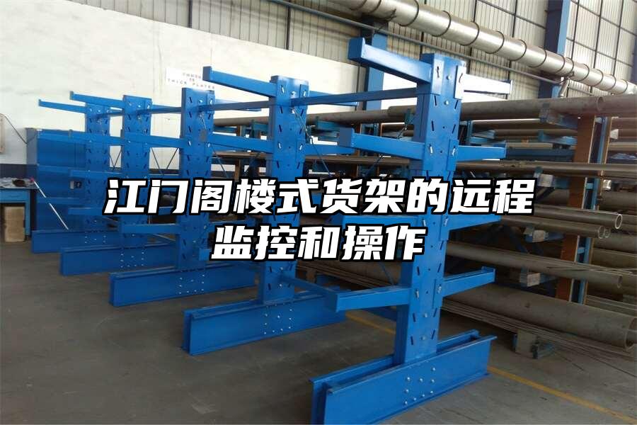 江門閣樓式貨架的遠程監控和操作