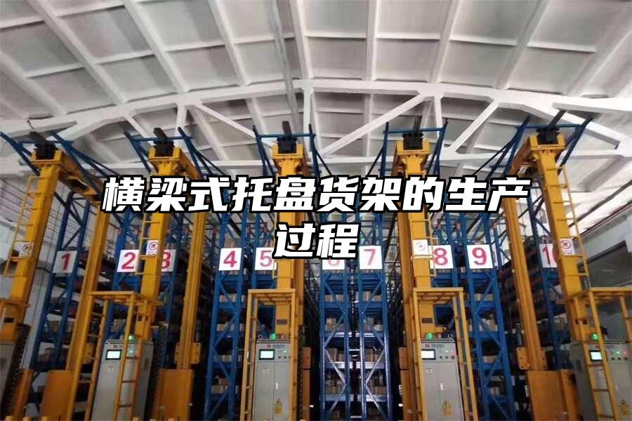 橫梁式托盤貨架的生產過程