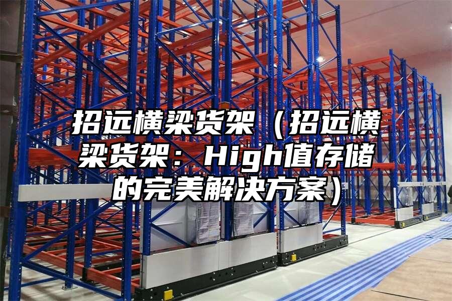 招遠橫梁貨架（招遠橫梁貨架：High值存儲的完美解決方案）