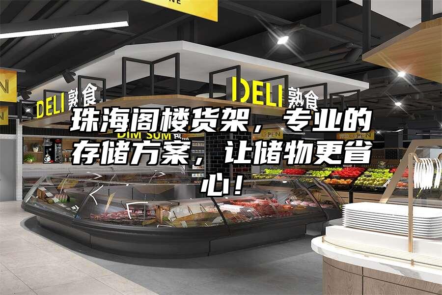 珠海閣樓貨架，專業的存儲方案，讓儲物更省心！