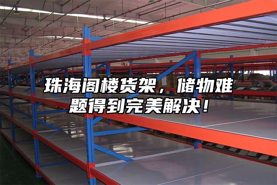 珠海閣樓貨架，儲物難題得到完美解決！