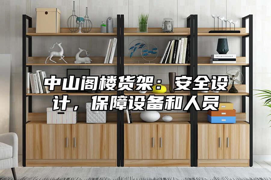 中山閣樓貨架：安全設計，保障設備和人員