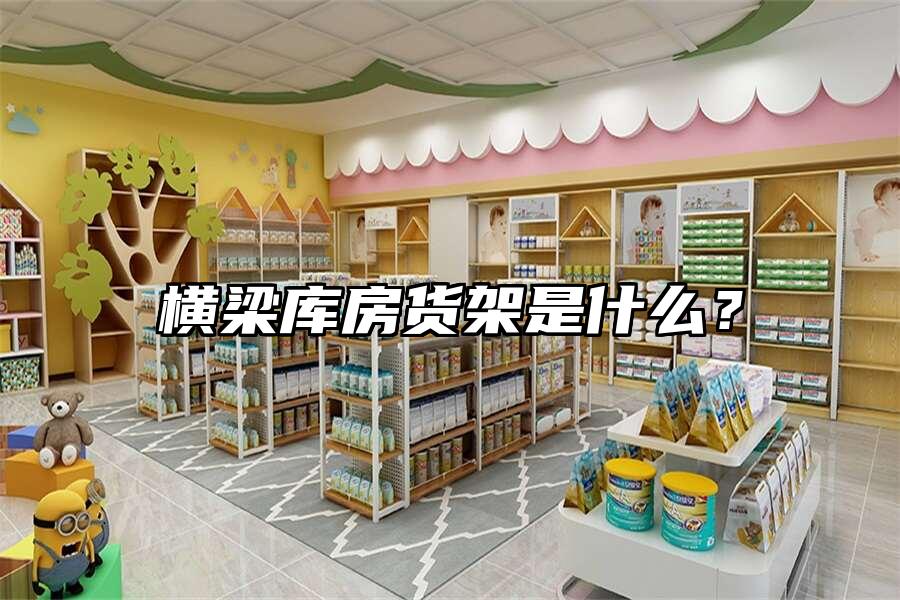 橫梁庫房貨架是什么？