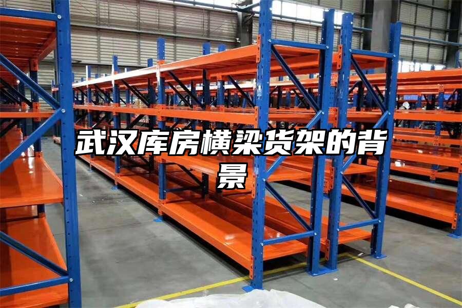 武漢庫房橫梁貨架的背景