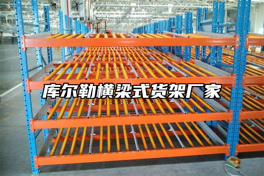 庫爾勒橫梁式貨架廠家