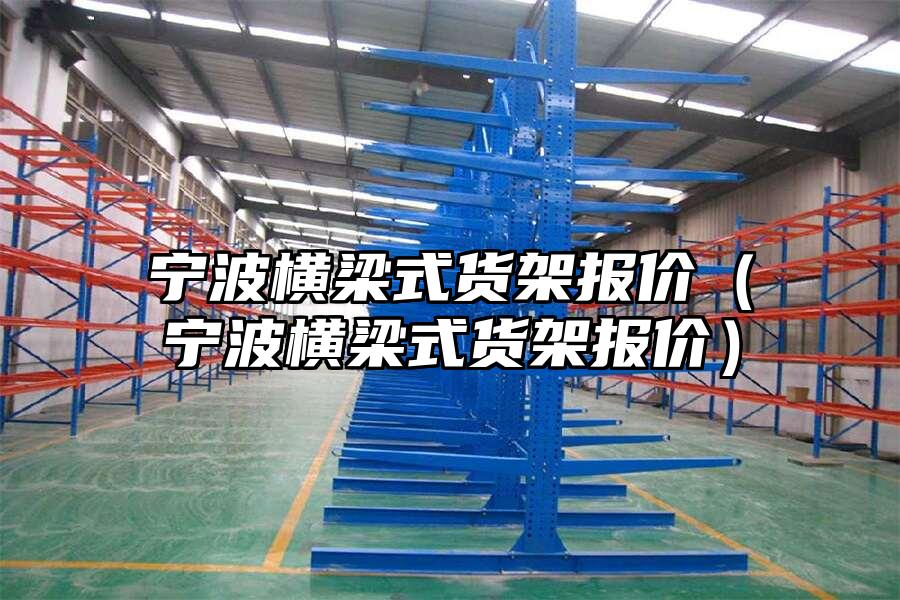 寧波橫梁式貨架報價（寧波橫梁式貨架報價）