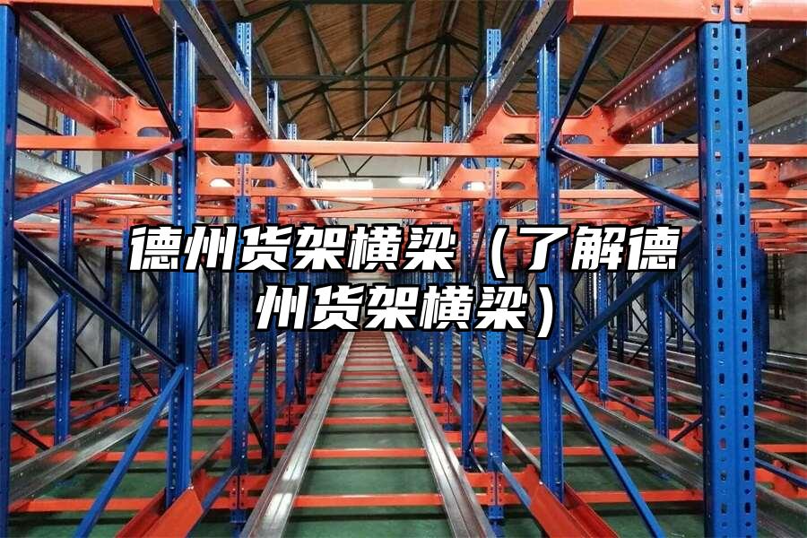 德州貨架橫梁（了解德州貨架橫梁）