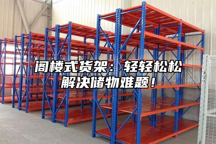 閣樓式貨架：輕輕松松解決儲物難題！