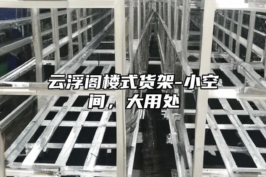 云浮閣樓式貨架-小空間，大用處
