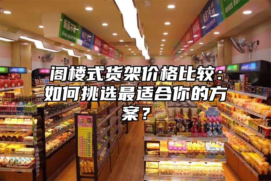 閣樓式貨架價格比較：如何挑選最適合你的方案？