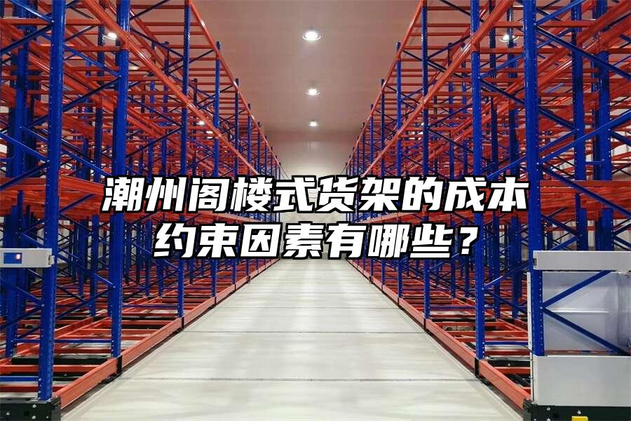 潮州閣樓式貨架的成本約束因素有哪些？